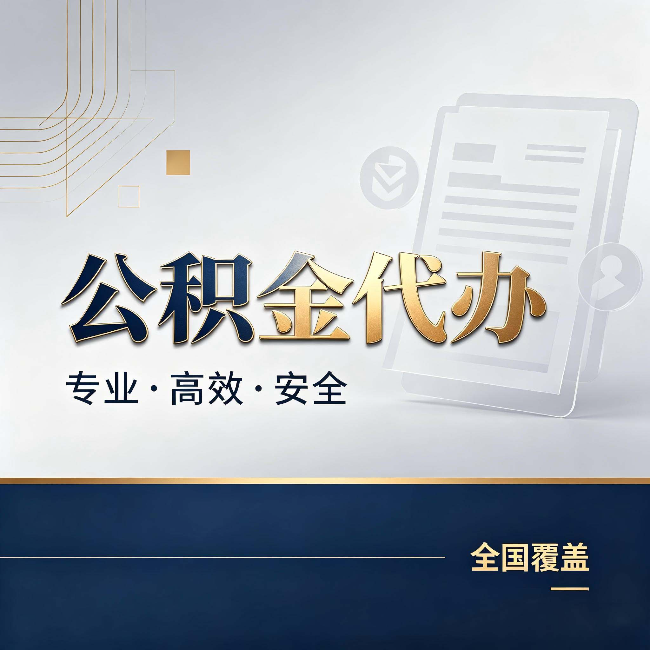 山西公积金代办：办完业务后，这几件事别忽略