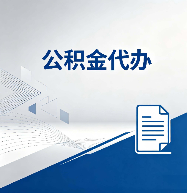 山西公积金代办：自己办和省钱，中间差了多少时间
