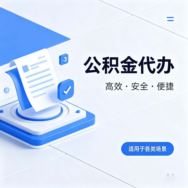 山西公积金代办：自己办和找人办的真实对比，一张表看懂