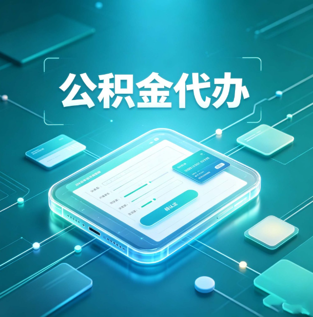 山西公积金代办：正规和不正规的区别